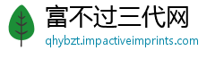 富不过三代网